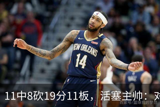 11中8砍19分11板，活塞主帅：对手很难适应他的节奏