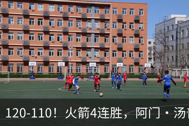 120-110！火箭4连胜，阿门·汤普森“盖帽”成关键，创12年神迹