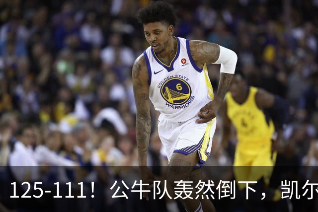 125-111！公牛队轰然倒下，凯尔特人4连胜，2员大将让公牛没脾气