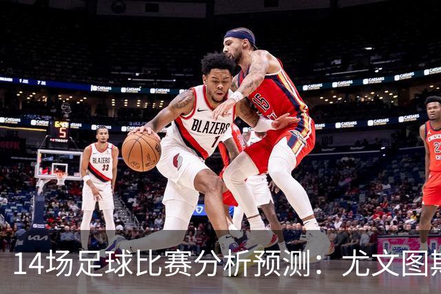 14场足球比赛分析预测：尤文图斯vs雷恩，贝西克塔斯vs水晶宫，凯尔特人vs塞尔塔，波兹南莱赫vs桑德兰，伯恩茅斯vsAC米兰