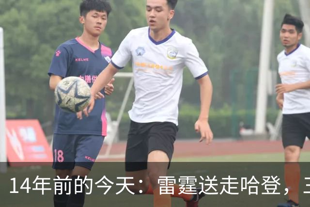 14年前的今天：雷霆送走哈登，三少组合就此拆散