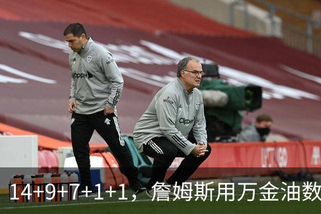 14+9+7+1+1，詹姆斯用万金油数据帮76人拿下比赛
