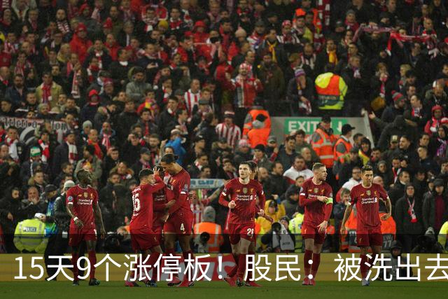 15天9个涨停板！股民：被洗出去了真难受！
