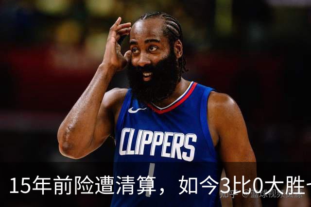 15年前险遭清算，如今3比0大胜七冠王AC米兰