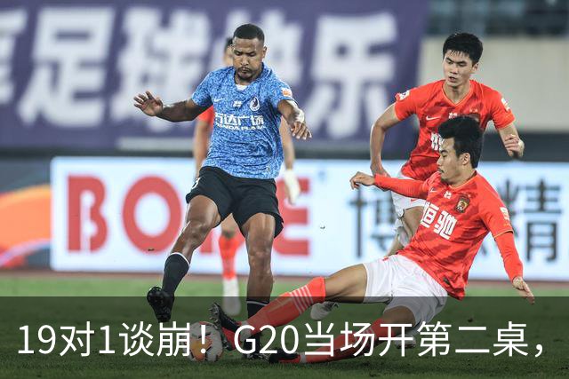 19对1谈崩！G20当场开第二桌，俄外长秘密赴美藏着惊天后手
