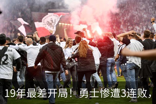19年最差开局！勇士惨遭3连败，11号秀得分创纪录，科尔却指出致命短板！
