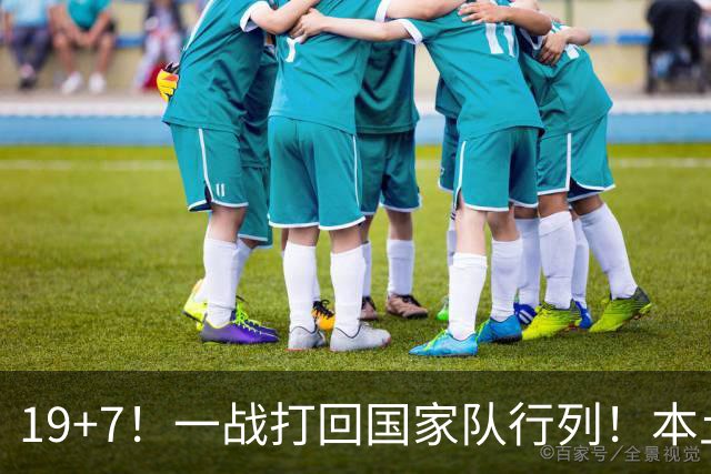 19+7！一战打回国家队行列！本土最强前锋或易主，张镇麟迎来劲敌