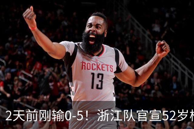 2天前刚输0-5！浙江队官宣52岁杨晨出任总经理 球迷刷屏：开除罗斯