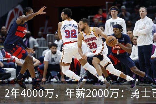 2年4000万，年薪2000万：勇士已开始探索交易波尔津吉斯