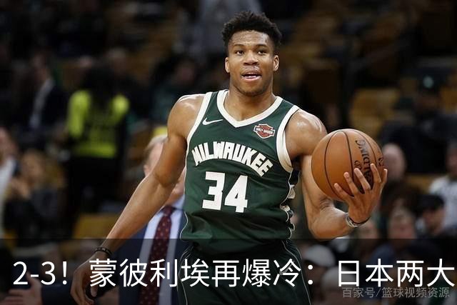 2-3！蒙彼利埃再爆冷：日本两大主力首轮出局，无缘再战国乒