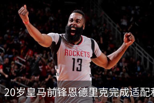 20岁皇马前锋恩德里克完成适配利物浦，是利物浦2027年理想的引援目标