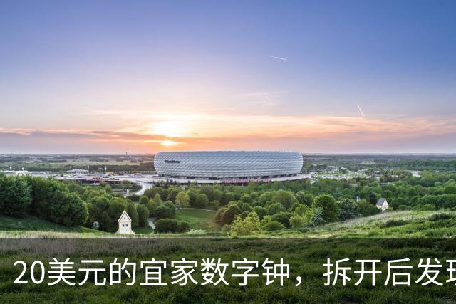 20美元的宜家数字钟，拆开后发现一块LED点阵屏