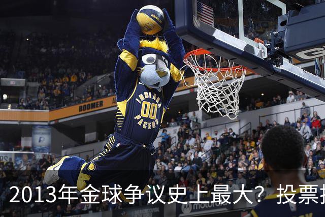 2013年金球争议史上最大？投票推迟，里贝里三冠王仅排第三！