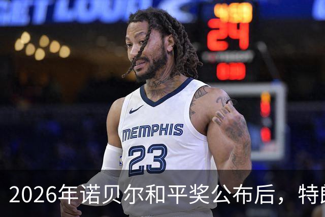 2026年诺贝尔和平奖公布后，特朗普怒了：直接“炮轰”挪威？
