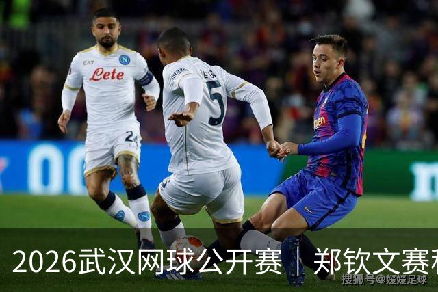 2026武汉网球公开赛｜郑钦文赛程&签表信息！首轮：郑钦文VS美国选手李吉妮