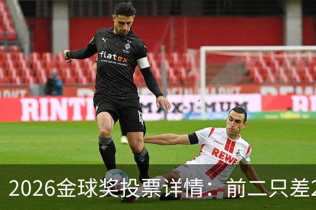 2026金球奖投票详情：前二只差28分 凯恩以微弱优势胜出