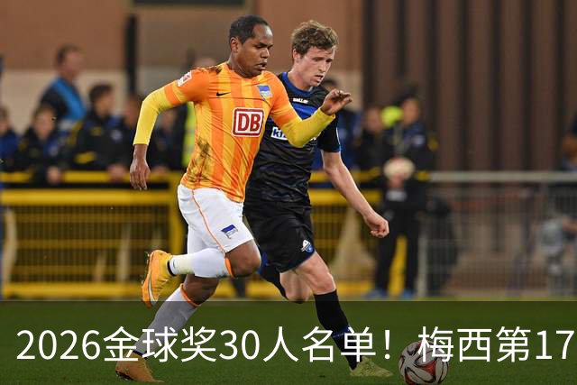 2026金球奖30人名单！梅西第17次提名 距C罗的18次纪录仅一步之遥