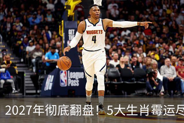 2027年彻底翻盘！5大生肖霉运尽消，事业一路腾飞，财富全面爆发