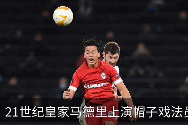 21世纪皇家马德里上演帽子戏法员TOP14