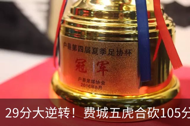29分大逆转！费城五虎合砍105分，詹姆斯得分不足20