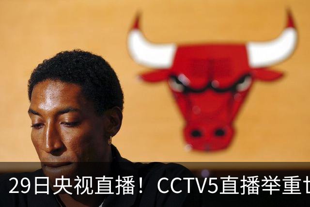 29日央视直播！CCTV5直播举重世锦赛，CCTV5+播乒乓球冠军赛！CCTV16播CBA青岛和北京