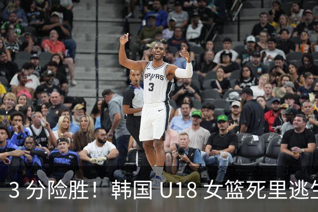 3 分险胜！韩国 U18 女篮死里逃生，成中国队冲冠劲敌
