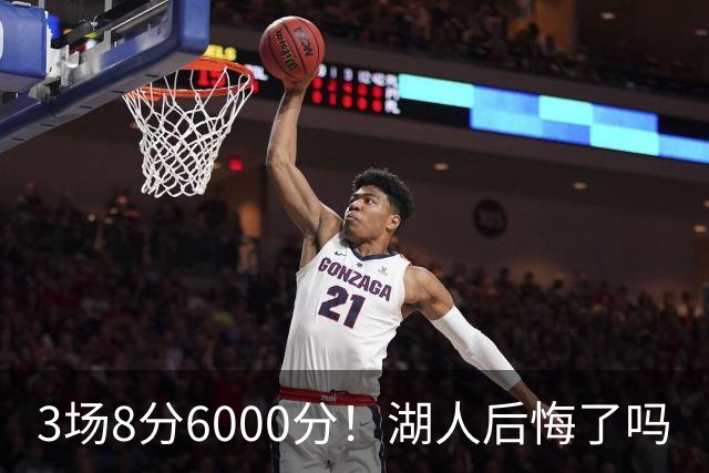 3场8分6000分！湖人后悔了吗