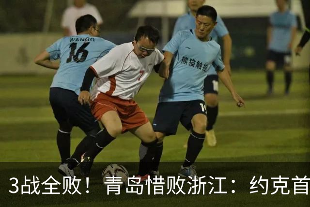 3战全败！青岛惜败浙江：约克首战旧主28+7三分 王奕博15+10