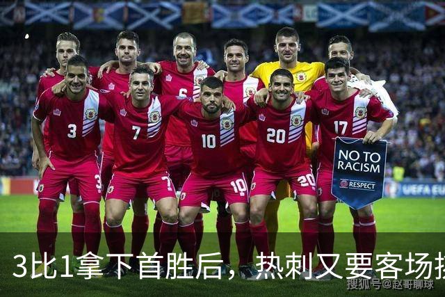3比1拿下首胜后，热刺又要客场挑战切尔西