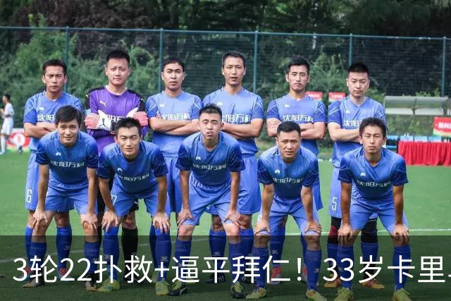 3轮22扑救+逼平拜仁！33岁卡里乌斯2次当选MVP 渣叔或召他进国家队