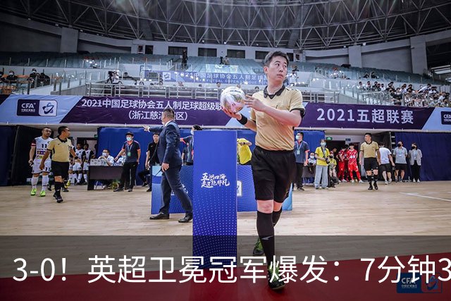3-0！英超卫冕冠军爆发：7分钟3球+狂揽欧冠14连胜！第3轮战拜仁