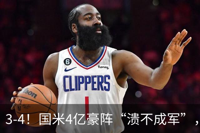 3-4！国米4亿豪阵“溃不成军”，欧冠赛场4连败，创队史最差纪录