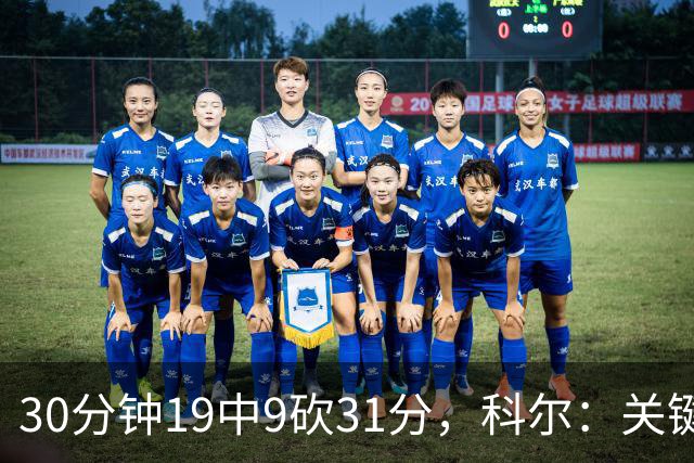 30分钟19中9砍31分，科尔：关键时刻球都交给他