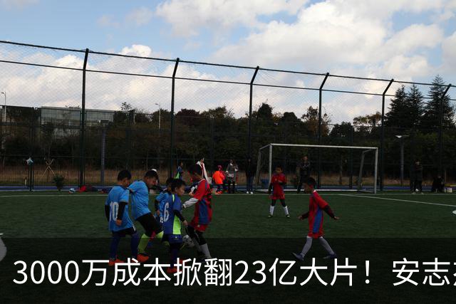 3000万成本掀翻23亿大片！安志杰新片口碑逆袭，周星驰跌落榜首