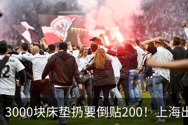 3000块床垫扔要倒贴200！上海出手：10月起清运费全免