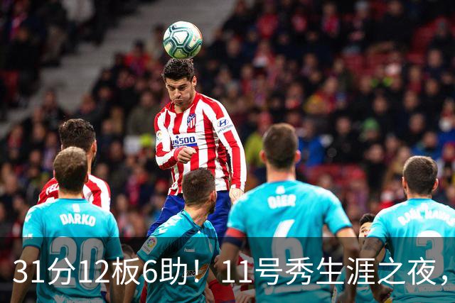 31分12板6助！11号秀生涯之夜，刷爆多项NBA纪录，勇士捡到宝了