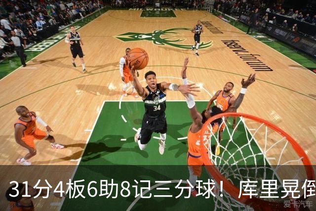 31分4板6助8记三分球！库里晃倒东契奇，勇士25分逆转湖人