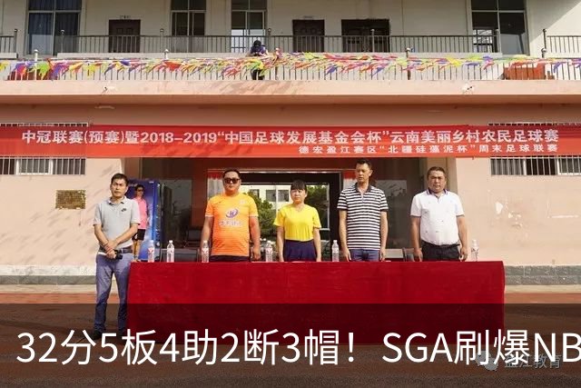 32分5板4助2断3帽！SGA刷爆NBA纪录，文班亚马要看清差距