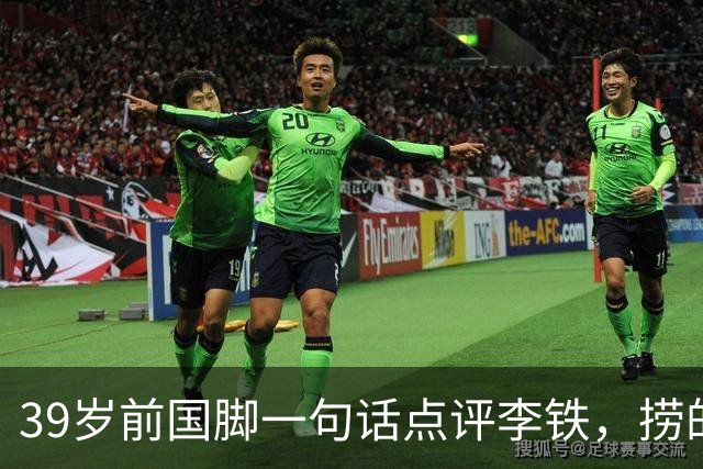 39岁前国脚一句话点评李铁，捞的是俱乐部的钱，没捞球员的钱，里皮却请他吃过三次饭