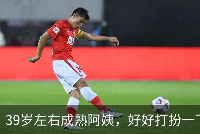 39岁左右成熟阿姨，好好打扮一下，一样可以很有女人味