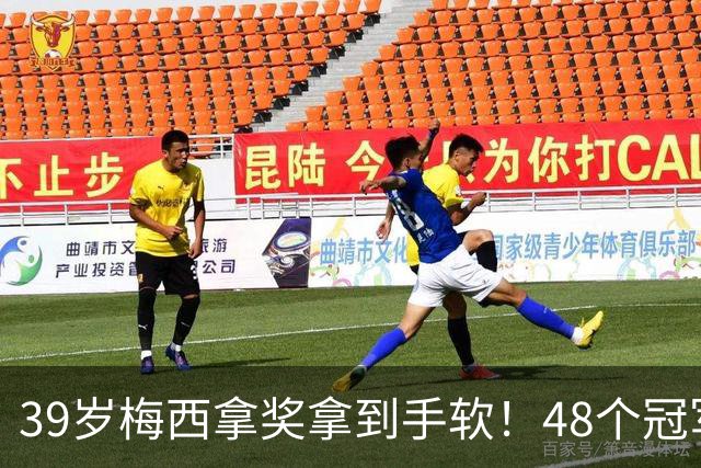 39岁梅西拿奖拿到手软！48个冠军+世界杯，这次又添一座米罗雕塑