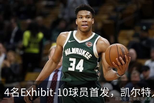 4名Exhibit-10球员首发，凯尔特人收官战摆出奇阵