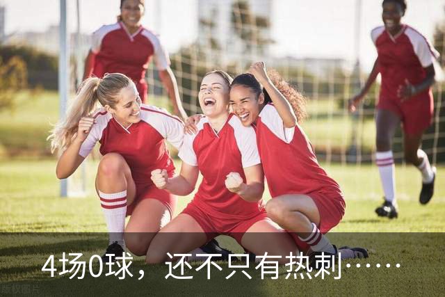 4场0球，还不只有热刺……