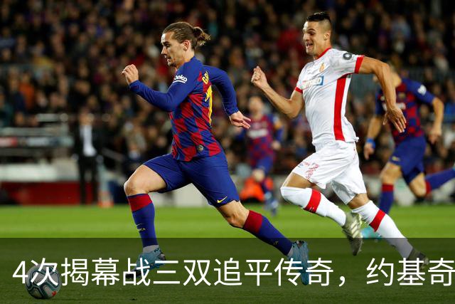 4次揭幕战三双追平传奇，约基奇再拿一次就独占历史第一