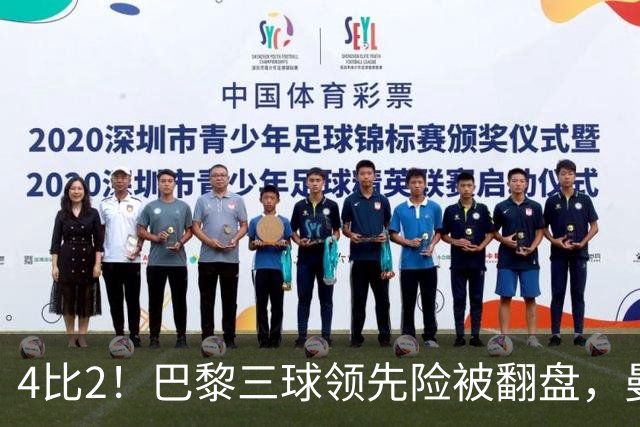 4比2！巴黎三球领先险被翻盘，曼城主场再吞苦果