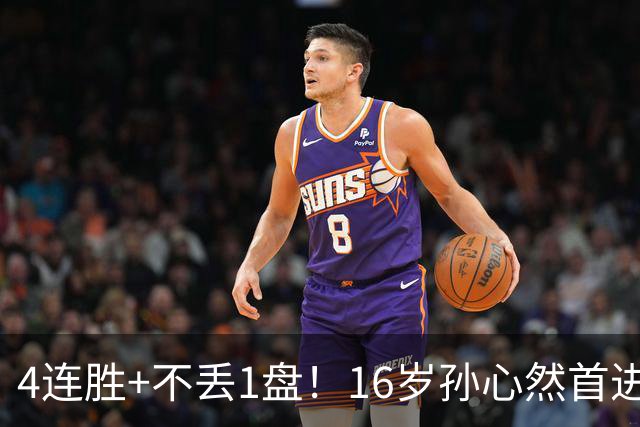 4连胜+不丢1盘！16岁孙心然首进年终决赛，夺冠=创造中国网球历史