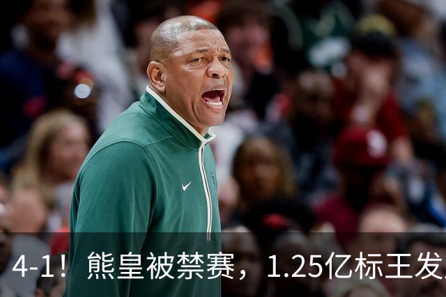 4-1！熊皇被禁赛，1.25亿标王发威，姆巴佩梅开二度，皇马3连胜