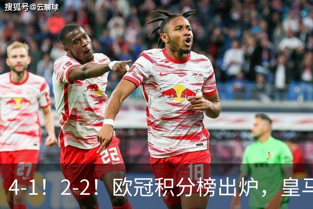 4-1！2-2！欧冠积分榜出炉，皇马连胜位居第四，阿森纳战平拜仁
