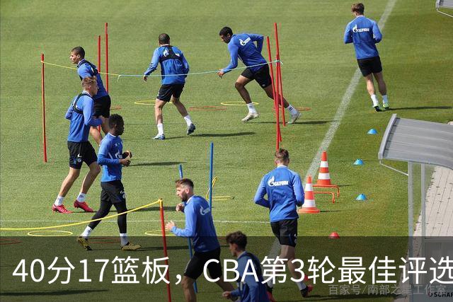 40分17篮板，CBA第3轮最佳评选他数据最扎眼
