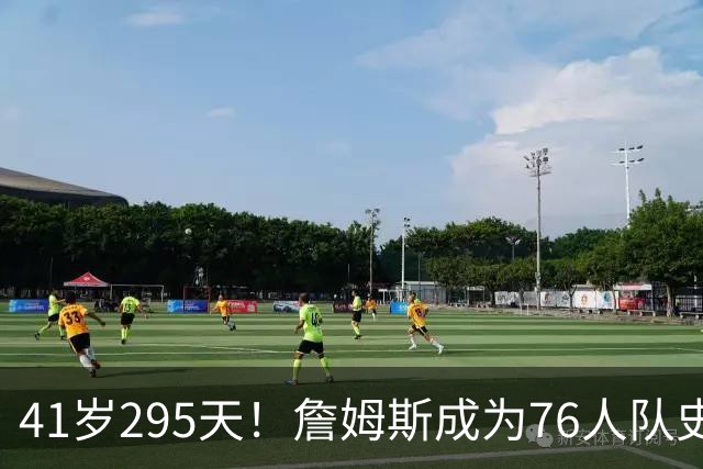 41岁295天！詹姆斯成为76人队史出场年龄最大的球员